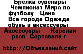 Брелки-сувениры Чемпионат Мира по футболу › Цена ­ 399 - Все города Одежда, обувь и аксессуары » Аксессуары   . Карелия респ.,Сортавала г.